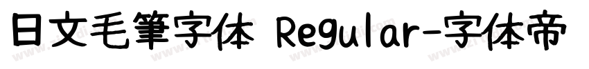 日文毛筆字体 Regular字体转换